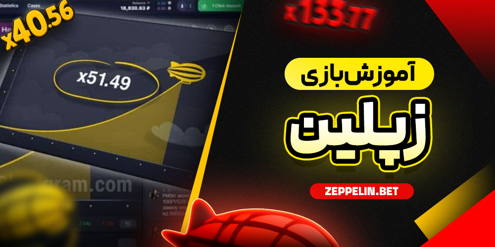 آموزش بازی زپلین