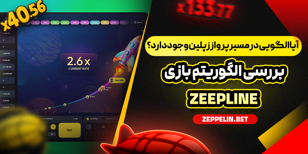 آیا الگویی در مسیر پرواز زپلین وجود دارد؟ بررسی الگوریتم بازی Zeepline
