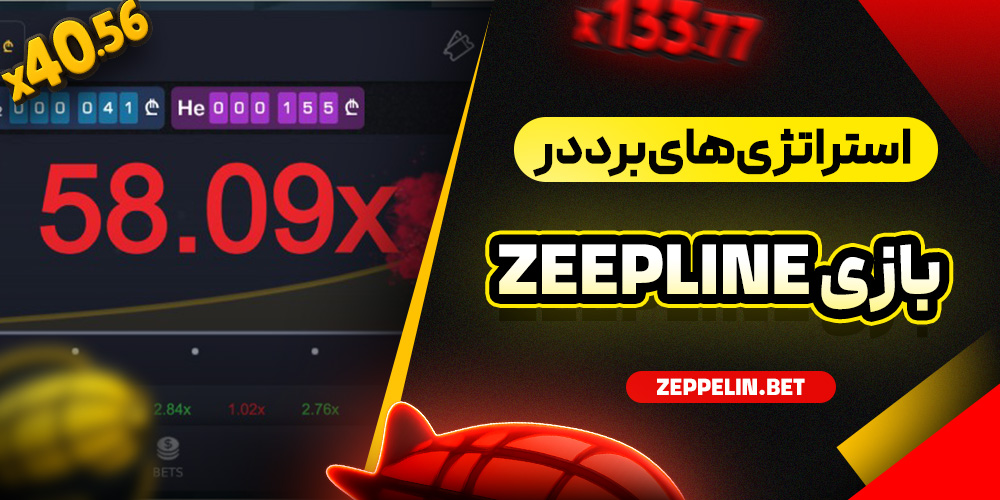 استراتژی‌ های برد در بازی Zeepline