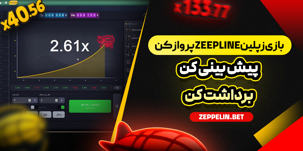 بازی زپلین Zeepline پرواز کن، پیش‌ بینی کن، برداشت کن