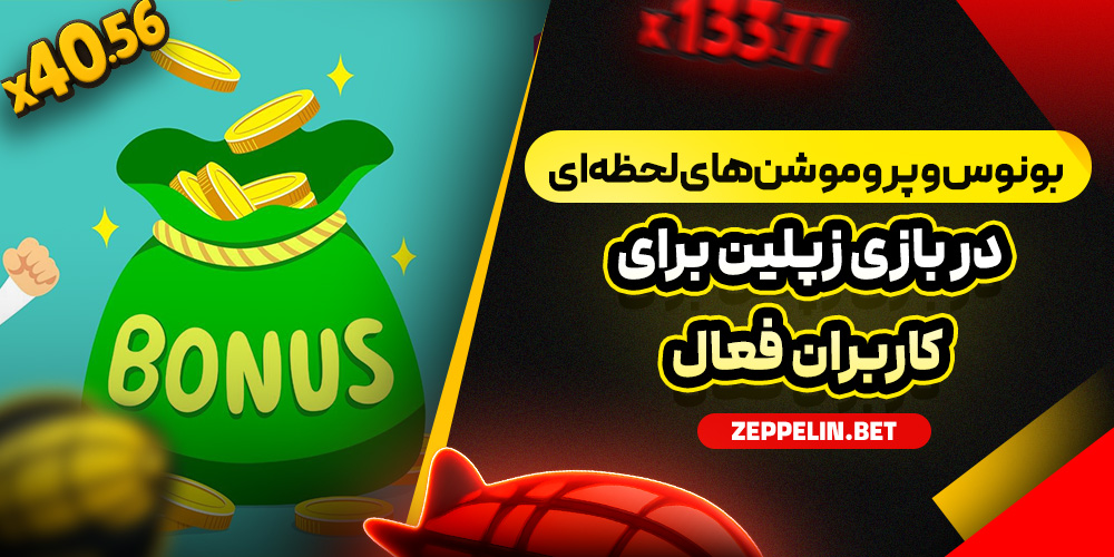 بونوس و پروموشن‌ های لحظه‌ ای در بازی زپلین برای کاربران فعال