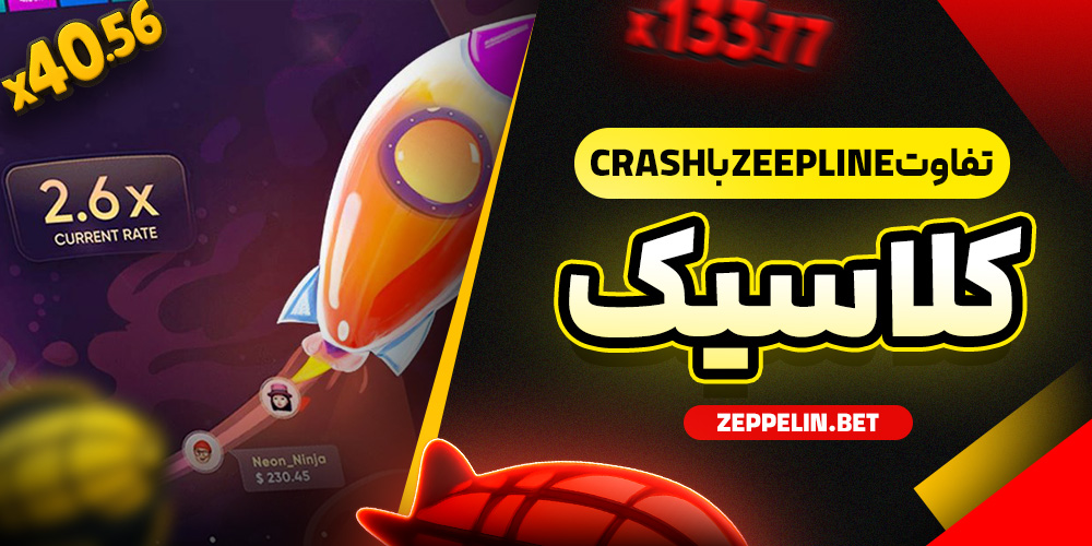 تفاوت Zeepline با Crash کلاسیک