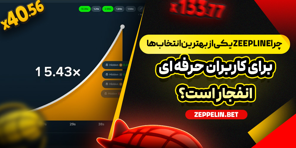 چرا Zeepline یکی از بهترین انتخاب‌ ها برای کاربران حرفه‌ ای انفجار است؟